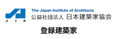 (公社)日本建築家協会　登録建築家