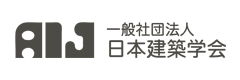 (一社)日本建築学会 会員