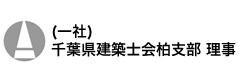 (一社)千葉県建築士会柏支部 理事