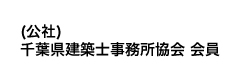 (公社)千葉県建築士事務所協会 会員